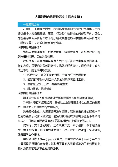 人事简历自我评价范文（精选5篇）