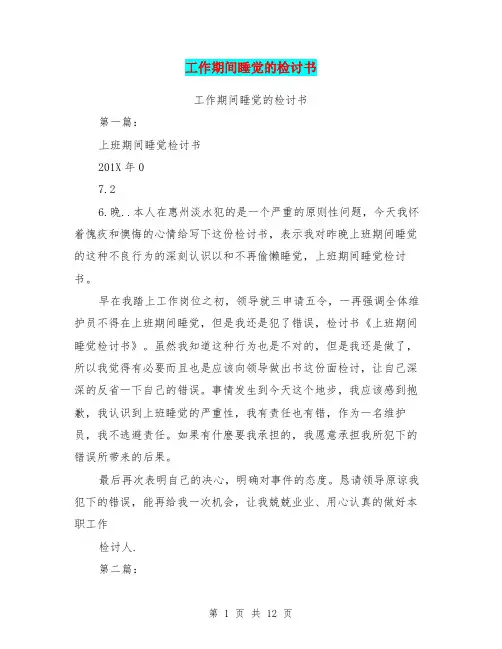 工作期间睡觉的检讨书(完整版)