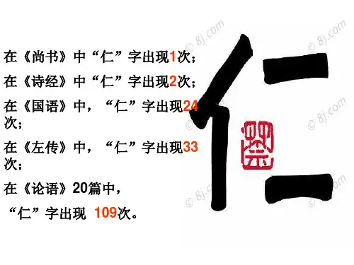论语选读《仁者爱人》课件3