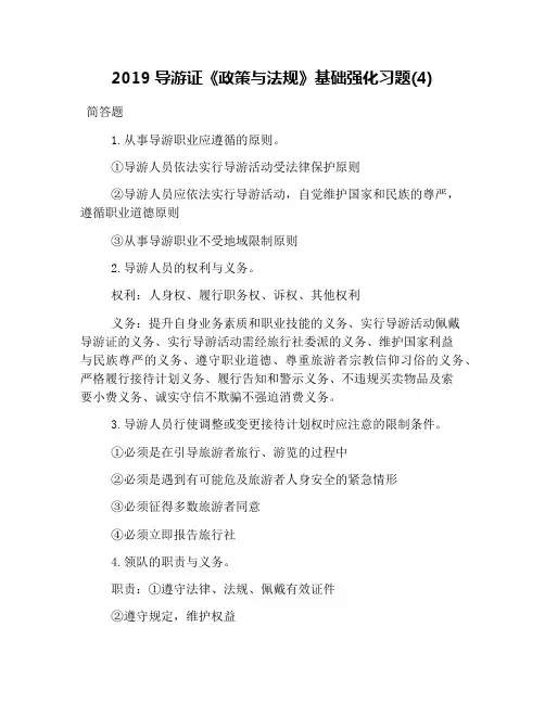 2019导游证《政策与法规》基础强化习题(4)
