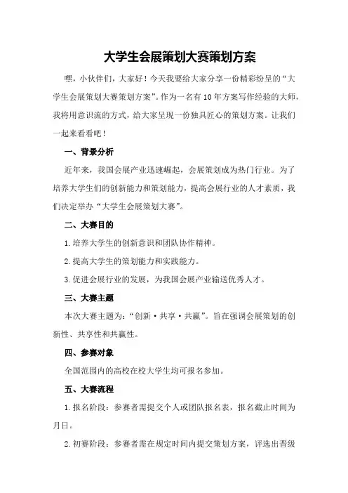 大学生会展策划大赛策划方案