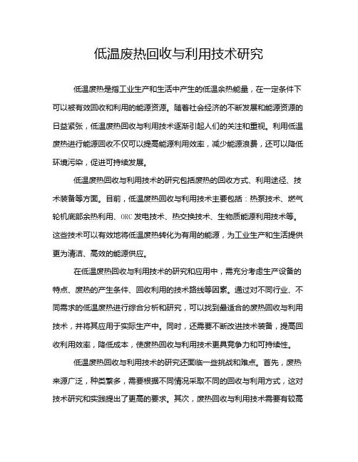 低温废热回收与利用技术研究