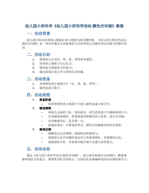 幼儿园小班科学《幼儿园小班科学活动  颜色对对碰》教案