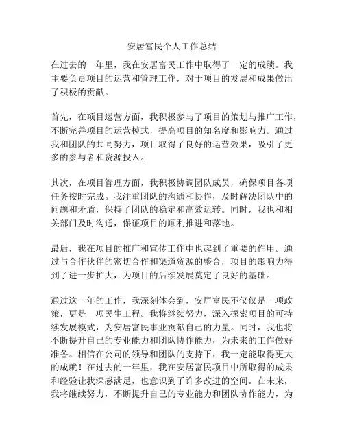 安居富民个人工作总结