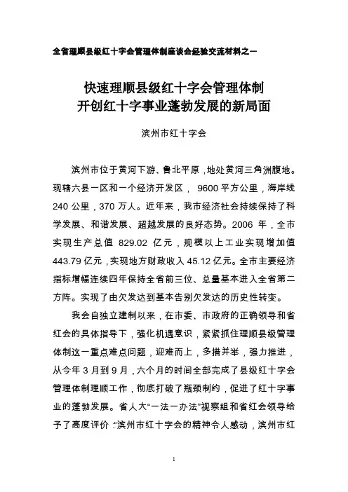全省理顺县级红十字会管理体制座谈会经验交流材料之一