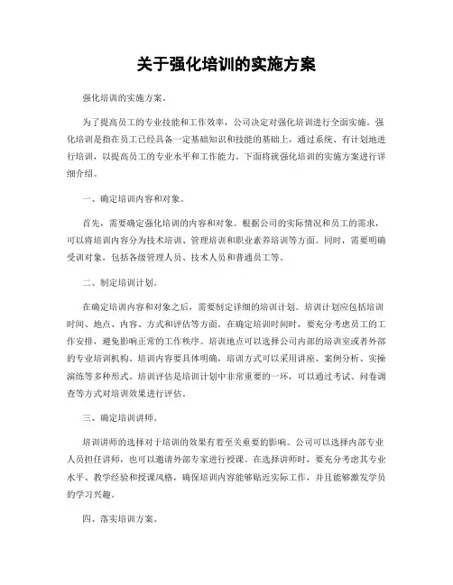 关于强化培训的实施方案