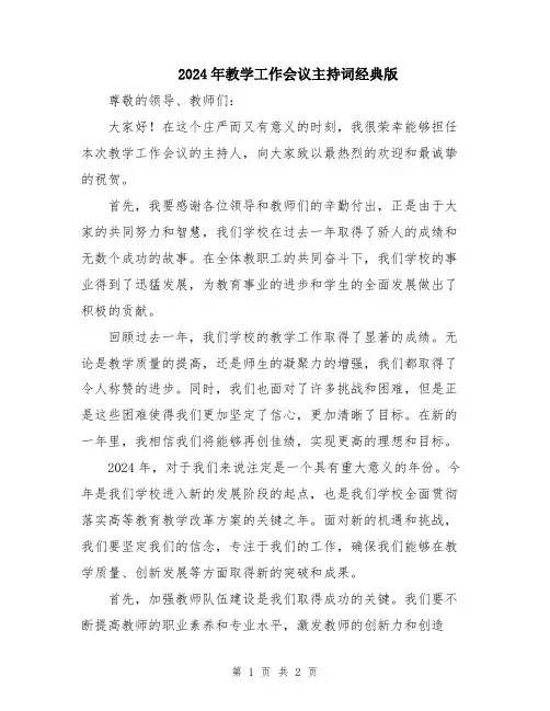 2024年教学工作会议主持词经典版