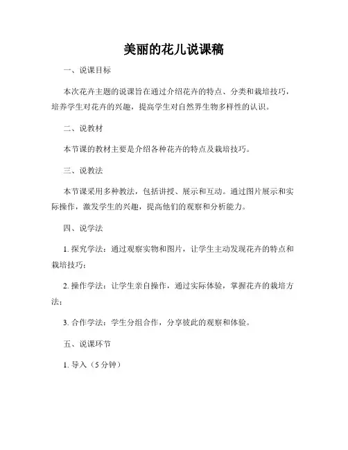 美丽的花儿说课稿