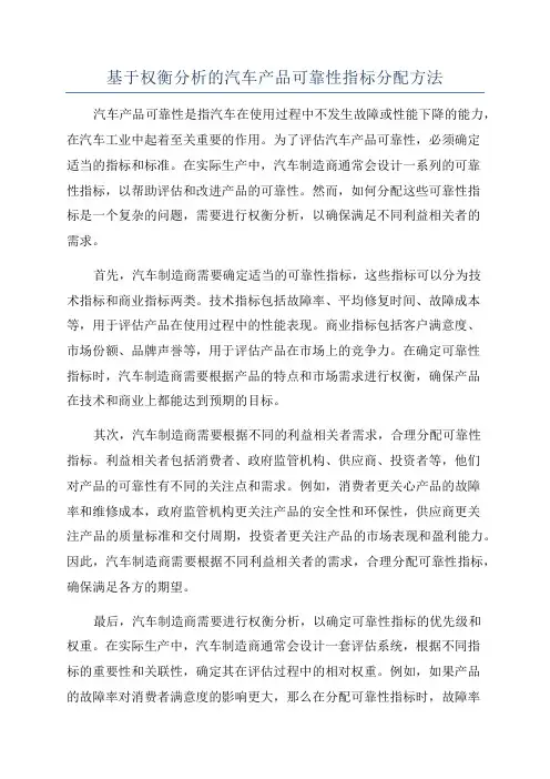 基于权衡分析的汽车产品可靠性指标分配方法