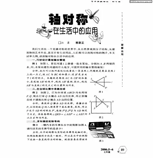 轴对称在生活中的应用