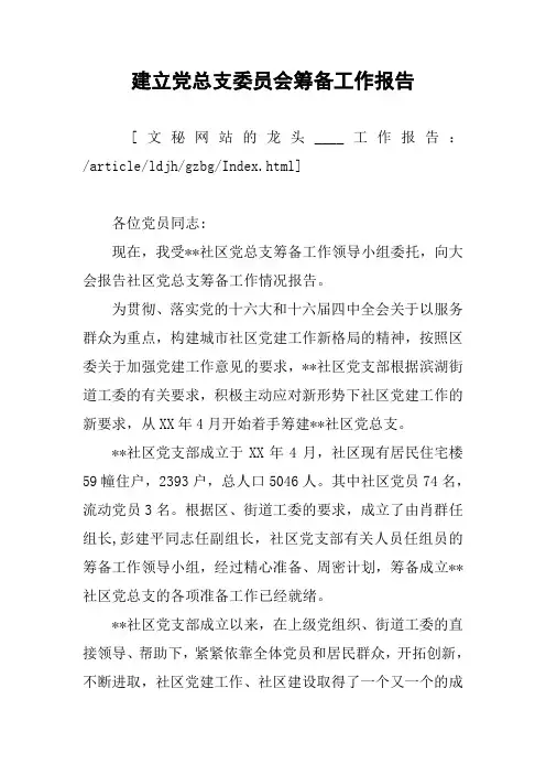 建立党总支委员会筹备工作报告