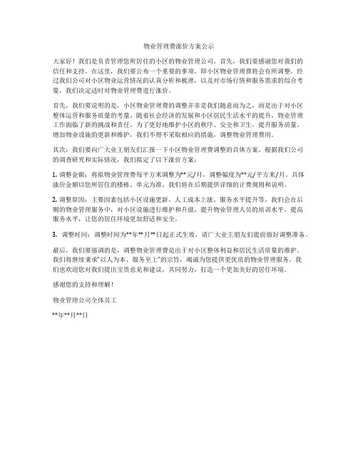 物业管理费涨价方案公示