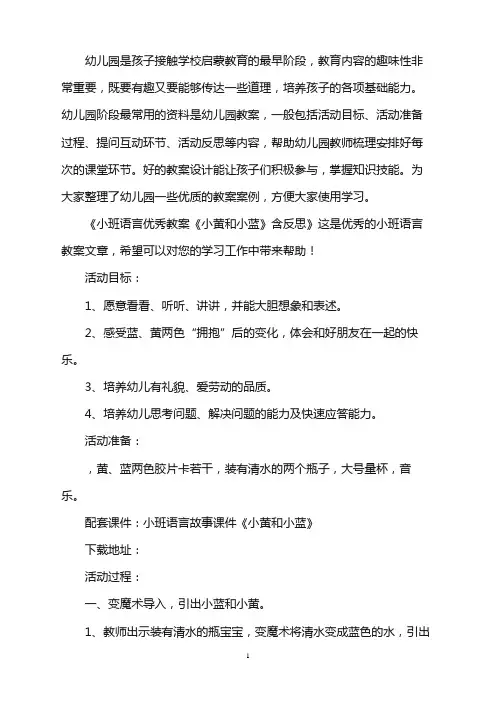 幼儿园小班语言优秀教案《小黄和小蓝》含反思word版