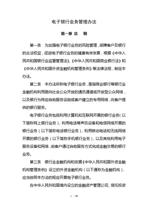 电子银行业务管理办法