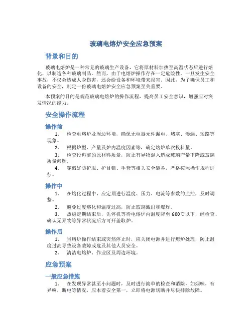 玻璃电熔炉安全应急预案