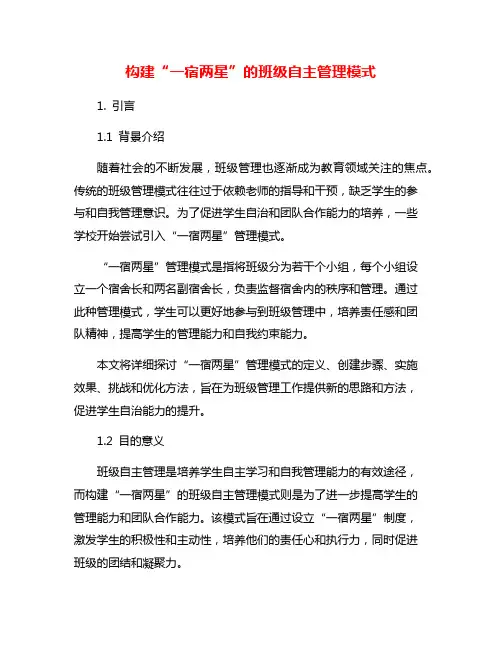 构建“一宿两星”的班级自主管理模式