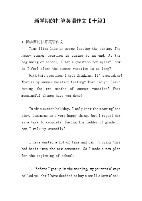 新学期的打算英语作文【十篇】