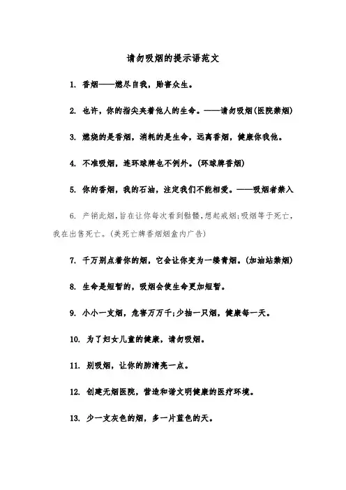 请勿吸烟的提示语范文（2篇）