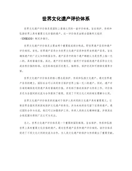 世界文化遗产评价体系