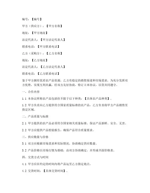 农产品供销合作协议书模板