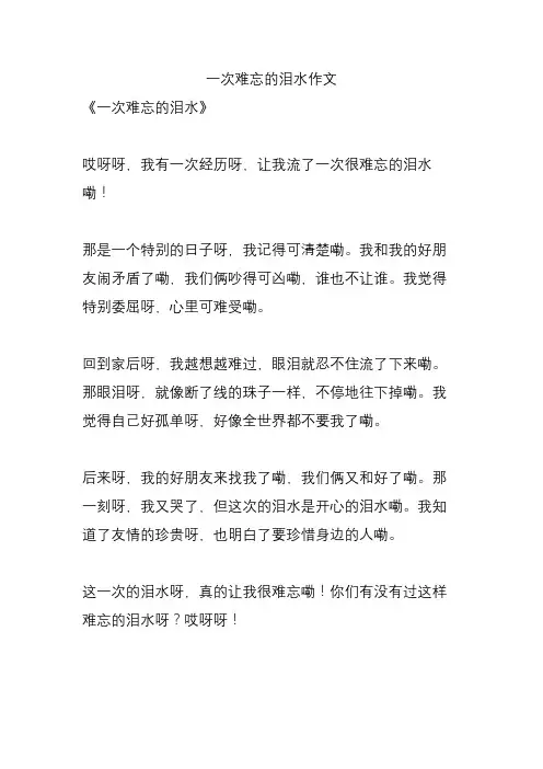 一次难忘的泪水作文