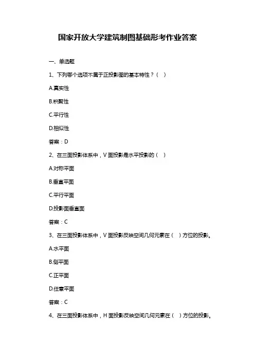 国家开放大学建筑制图基础形考作业答案