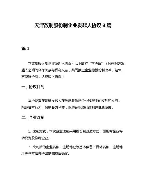天津改制股份制企业发起人协议3篇