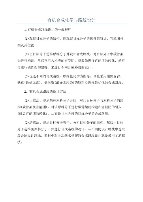 有机合成化学与路线设计