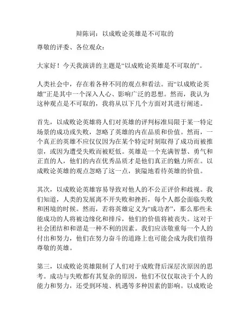 辩陈词：以成败论英雄是不可取的