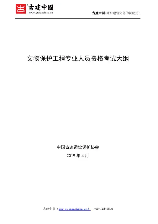 2019文物保护工程专业人员资格考试大纲