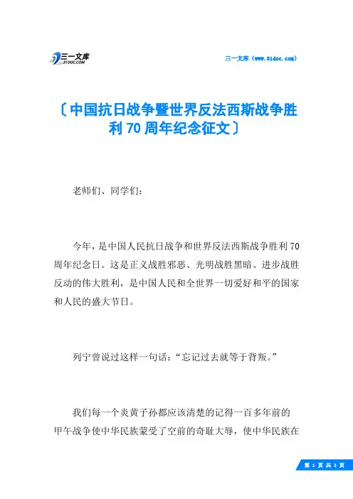 中国抗日战争暨世界反法西斯战争胜利70周年纪念征文