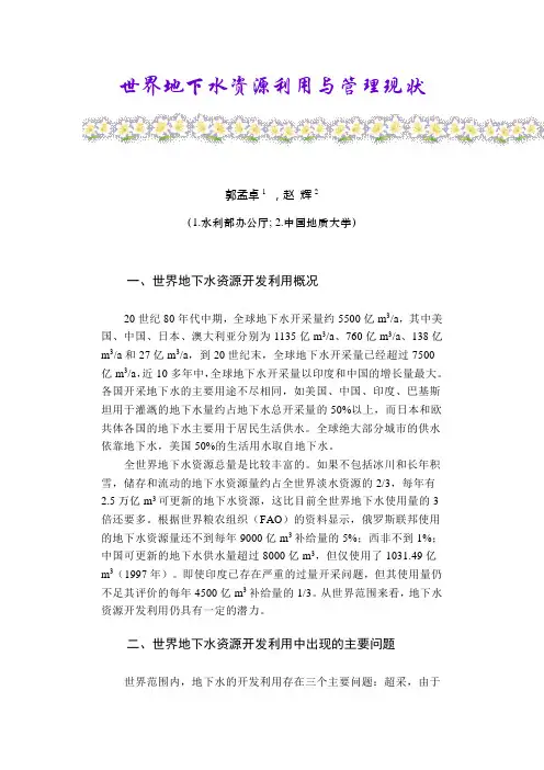 世界地下水资源利用与管理现状
