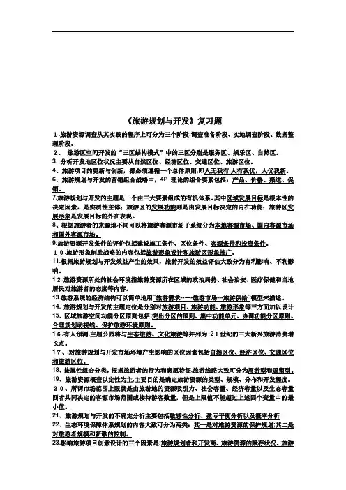 旅游规划与开发复习试题