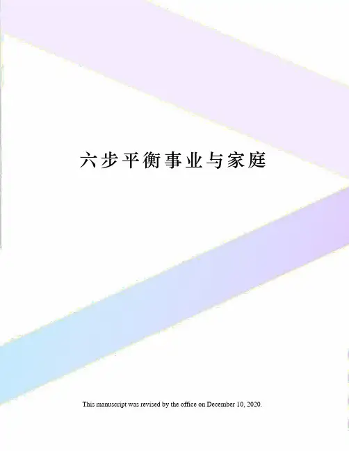 六步平衡事业与家庭