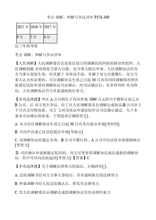 一级建造师建设工程法规及相关知识 精讲 1Z308000 调解与和解制度以及行政强制、行政复议和行政诉讼制度