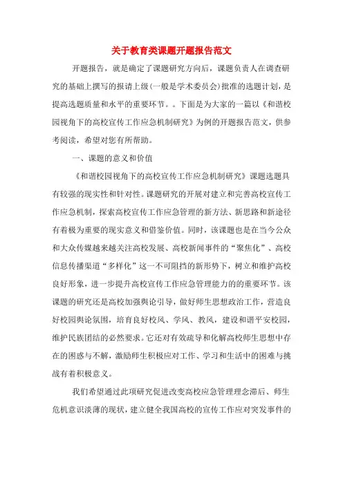 2020年关于教育类课题开题报告范文