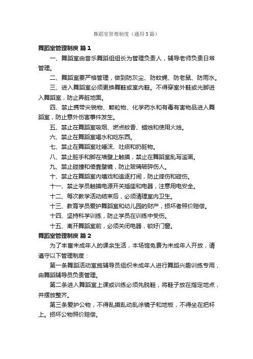 舞蹈室管理制度（通用5篇）