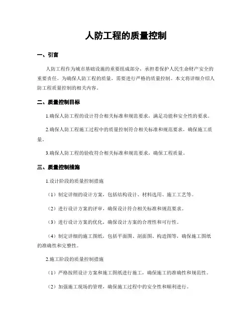 人防工程的质量控制