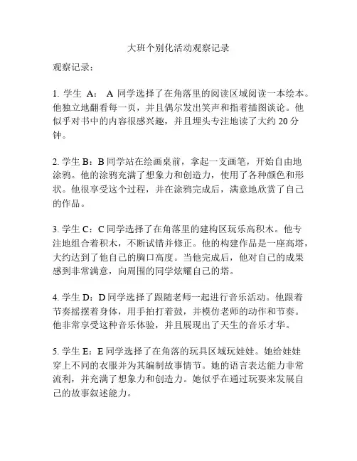 大班个别化活动观察记录