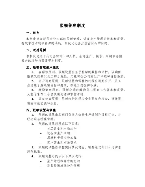 限额管理制度