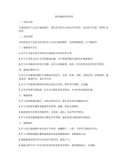 规范输液管理制度