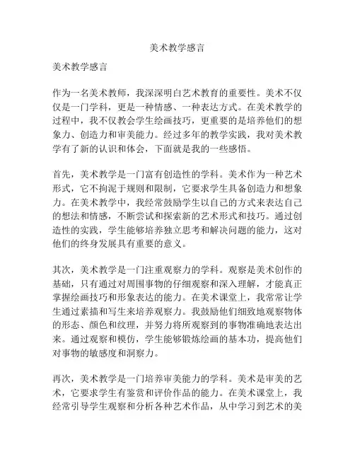 美术教学感言