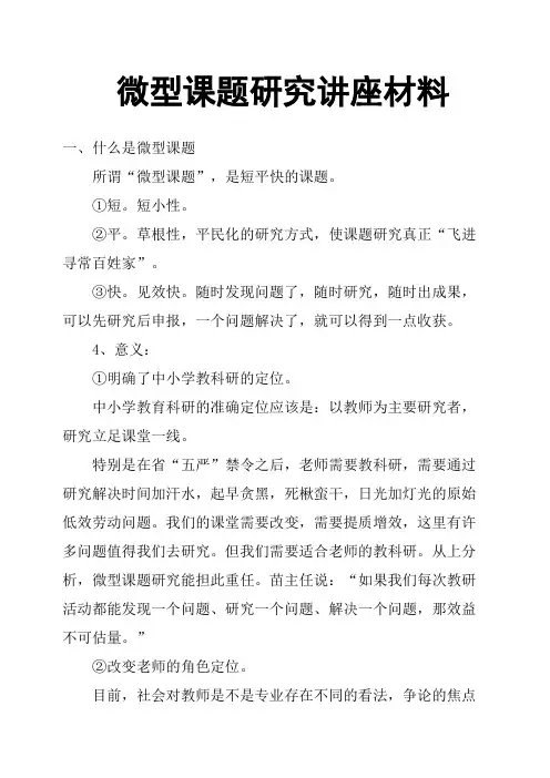 微型课题研究讲座材料