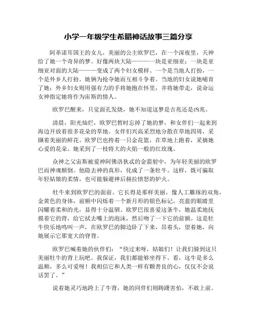 小学一年级学生希腊神话故事三篇分享