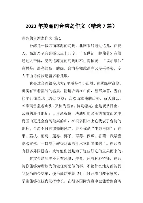 2023年美丽的台湾岛作文(精选7篇)