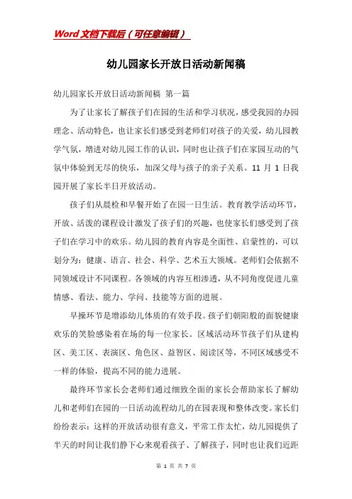 幼儿园家长开放日活动新闻稿