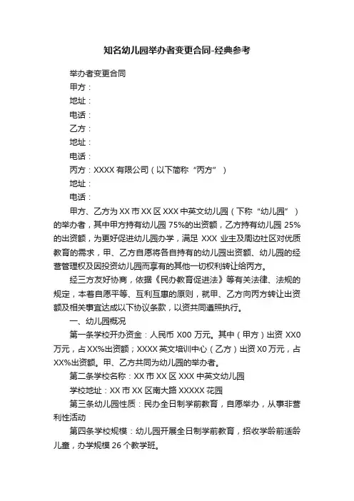 知名幼儿园举办者变更合同-经典参考