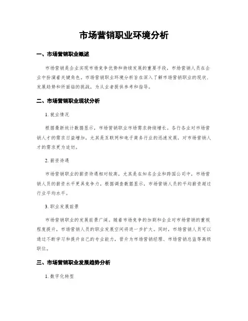 市场营销职业环境分析