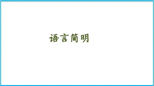七年级语文部编版下册第六单元 写作《语言简明》课件(42张PPT)