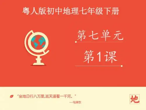 地理粤人社新版册七年级下册《亚洲概述》课件第1课时